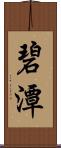 碧潭 Scroll