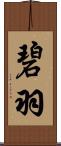 碧羽 Scroll