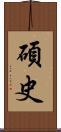 碩史 Scroll