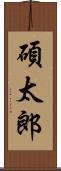 碩太郎 Scroll