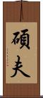 碩夫 Scroll