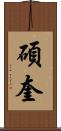 碩奎 Scroll