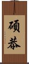 碩恭 Scroll