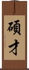 碩才 Scroll