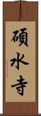 碩水寺 Scroll
