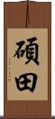 碩田 Scroll