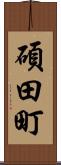 碩田町 Scroll