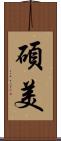 碩美 Scroll