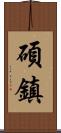 碩鎮 Scroll