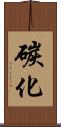 碳化 Scroll