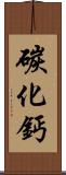 碳化鈣 Scroll