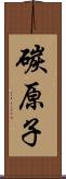 碳原子 Scroll