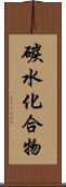 碳水化合物 Scroll