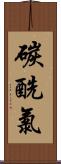 碳酰氯 Scroll