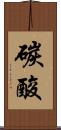 碳酸 Scroll