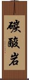 碳酸岩 Scroll