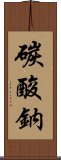 碳酸鈉 Scroll