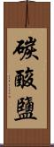 碳酸鹽 Scroll