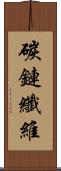 碳鏈纖維 Scroll