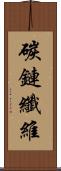 碳鏈纖維 Scroll