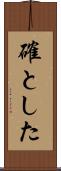 確とした Scroll