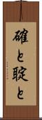 確と Scroll