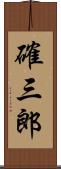 確三郎 Scroll