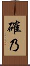 確乃 Scroll