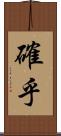 確乎 Scroll