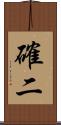 確二 Scroll