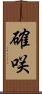 確咲 Scroll