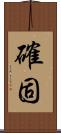 確固 Scroll