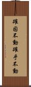 確固不動 Scroll