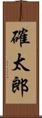 確太郎 Scroll