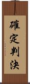 確定判決 Scroll