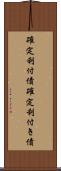 確定利付債 Scroll