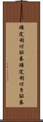 確定利付証券 Scroll