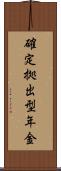 確定拠出型年金 Scroll