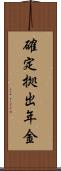 確定拠出年金 Scroll