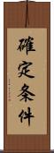 確定条件 Scroll