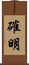 確明 Scroll
