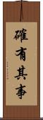 確有其事 Scroll