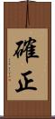 確正 Scroll