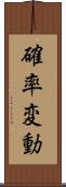 確率変動 Scroll