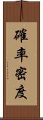 確率密度 Scroll
