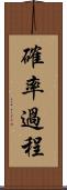 確率過程 Scroll