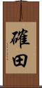 確田 Scroll