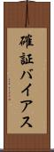 確証バイアス Scroll