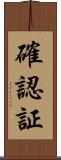 確認証 Scroll