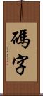 碼字 Scroll